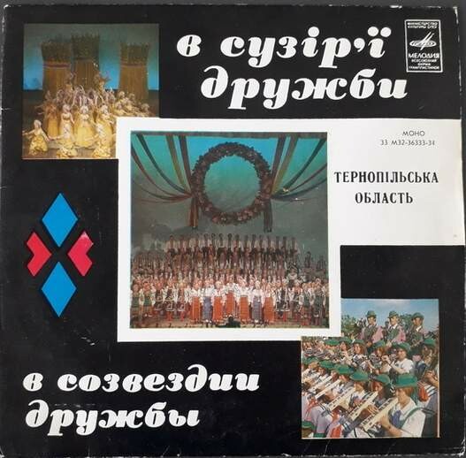 В СУЗIР'Ї ДРУЖБИ (фестиваль). Тернопольская область