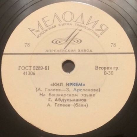 Абдульманов - Кезге йыр // Кил иркем