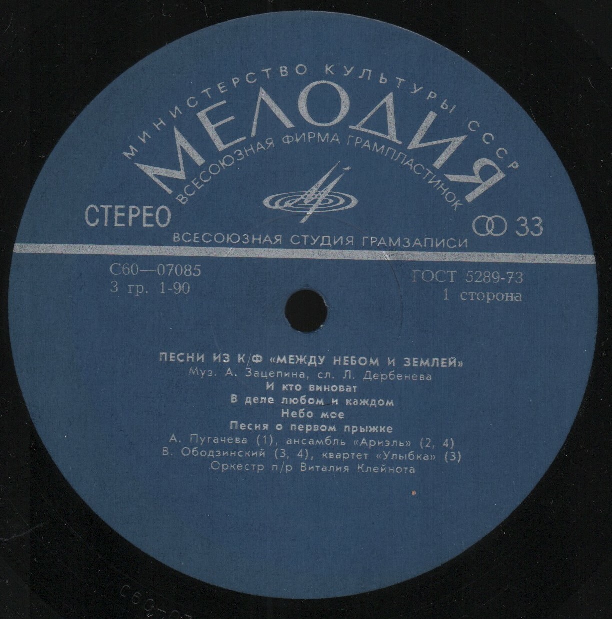 Александр Зацепин. Песни из к/ф "Между небом и землей"