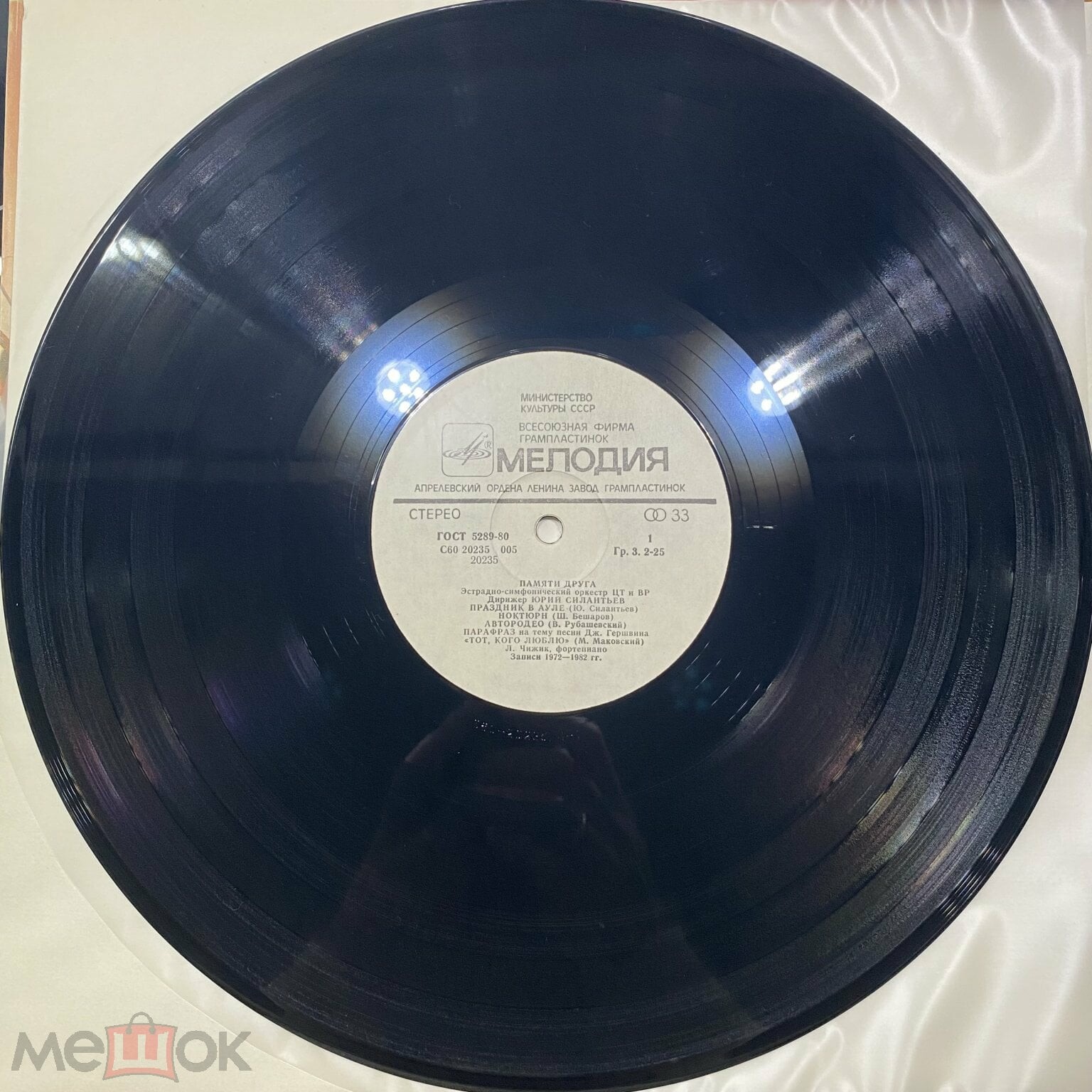 ПАМЯТИ ДРУГА. Эстрадно-симфонический оркестр Центрального телевидения и Всесоюзного радио, дирижер Юрий Силантьев