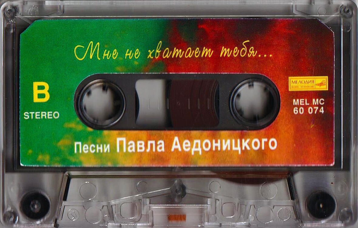 "Мне не хватает тебя". Песни Павла АЕДОНИЦКОГО