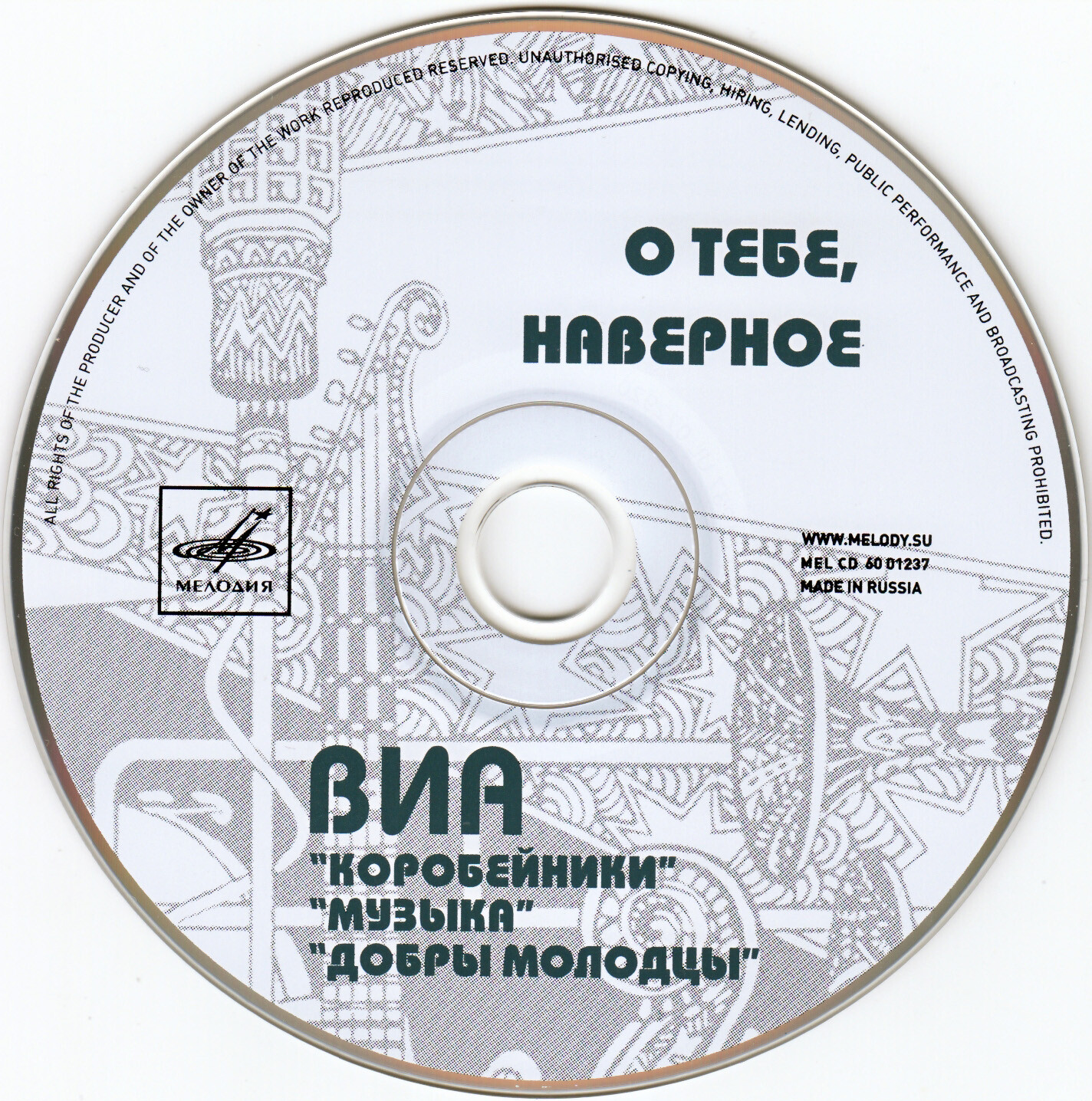 ВИА "Коробейники", "Добры молодцы", "Музыка". О тебе, наверное