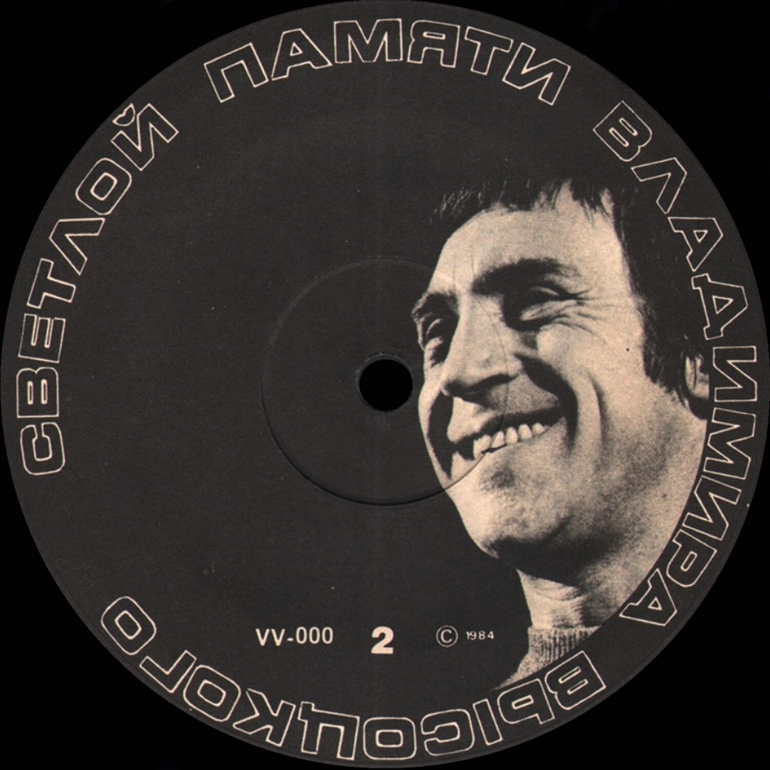 Светлой памяти Владимира Высоцкого