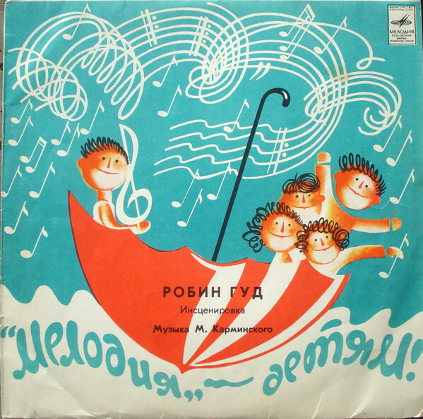 «Робин Гуд», инсценировка. Музыка М. Карминского