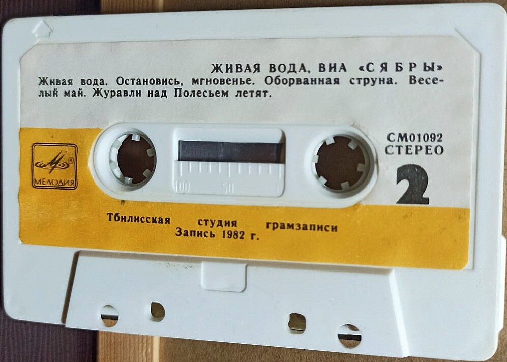 ВИА "Сябры". Живая вода