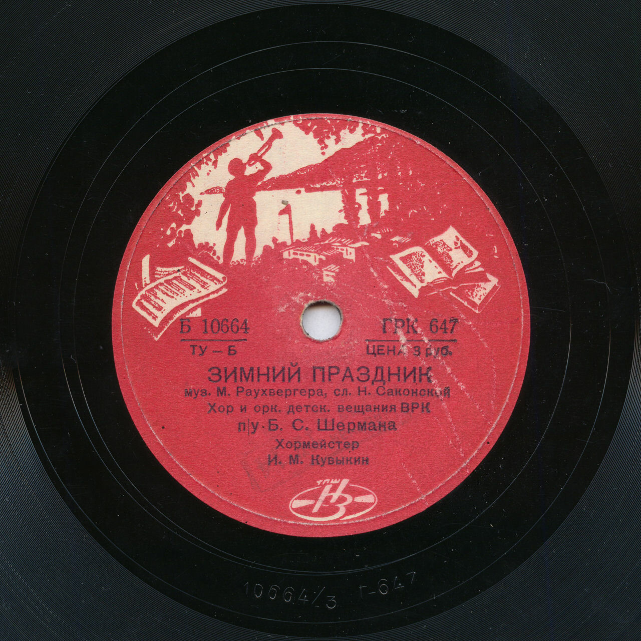 Хор и оркестр детского вещания Всесоюзного радио п/у Б. ШЕРМАНА