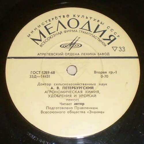 "АГРОНОМИЧЕСКАЯ ХИМИЯ. УДОБРЕНИЯ И УРОЖАЙ" (лекция доктора сельхоз. наук А. В. Петербургского)