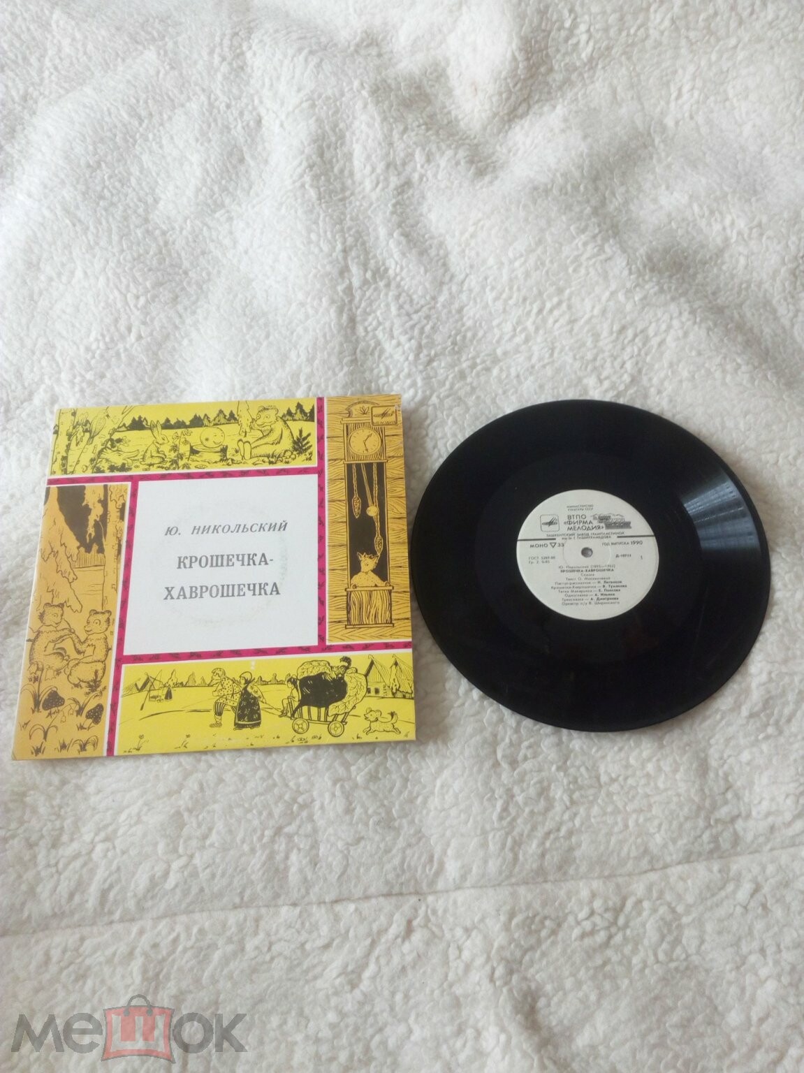 Ю.Никольский. Крошечка-Хаврошечка
