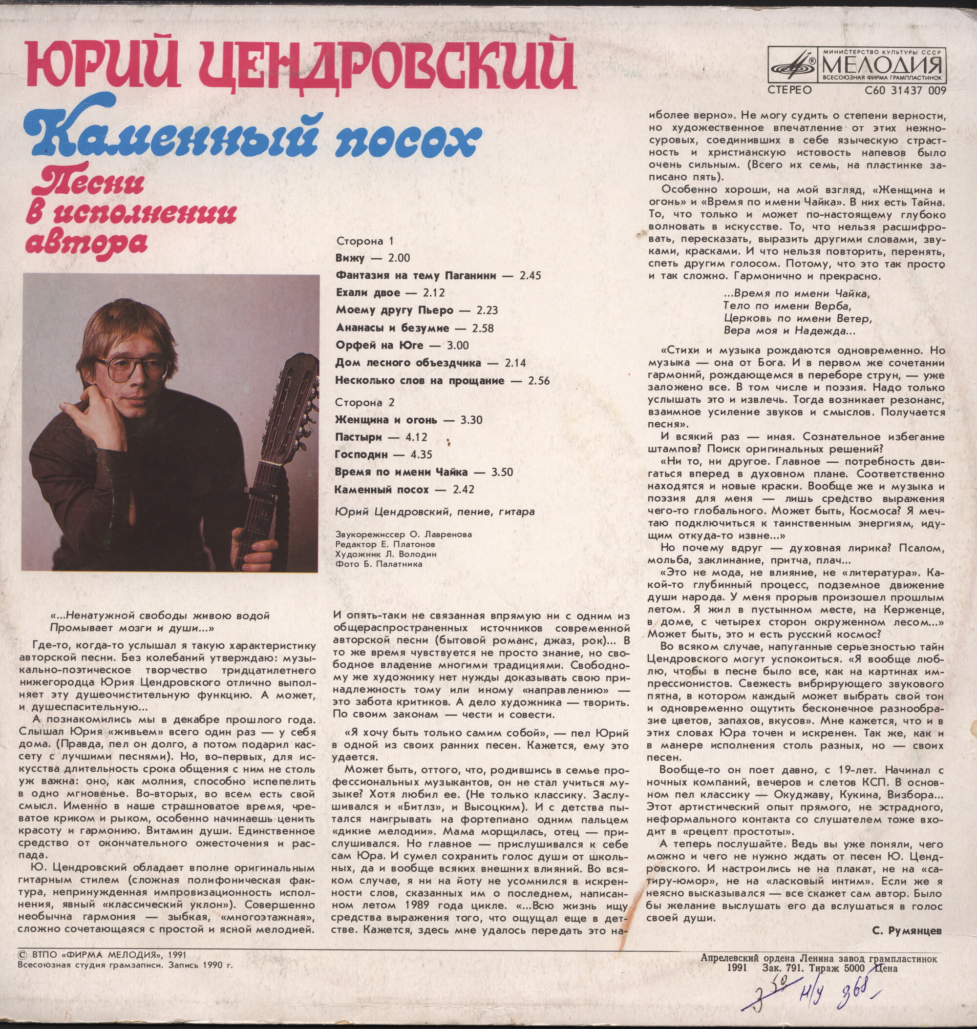 Юрий ЦЕНДРОВСКИЙ «Каменный посох»