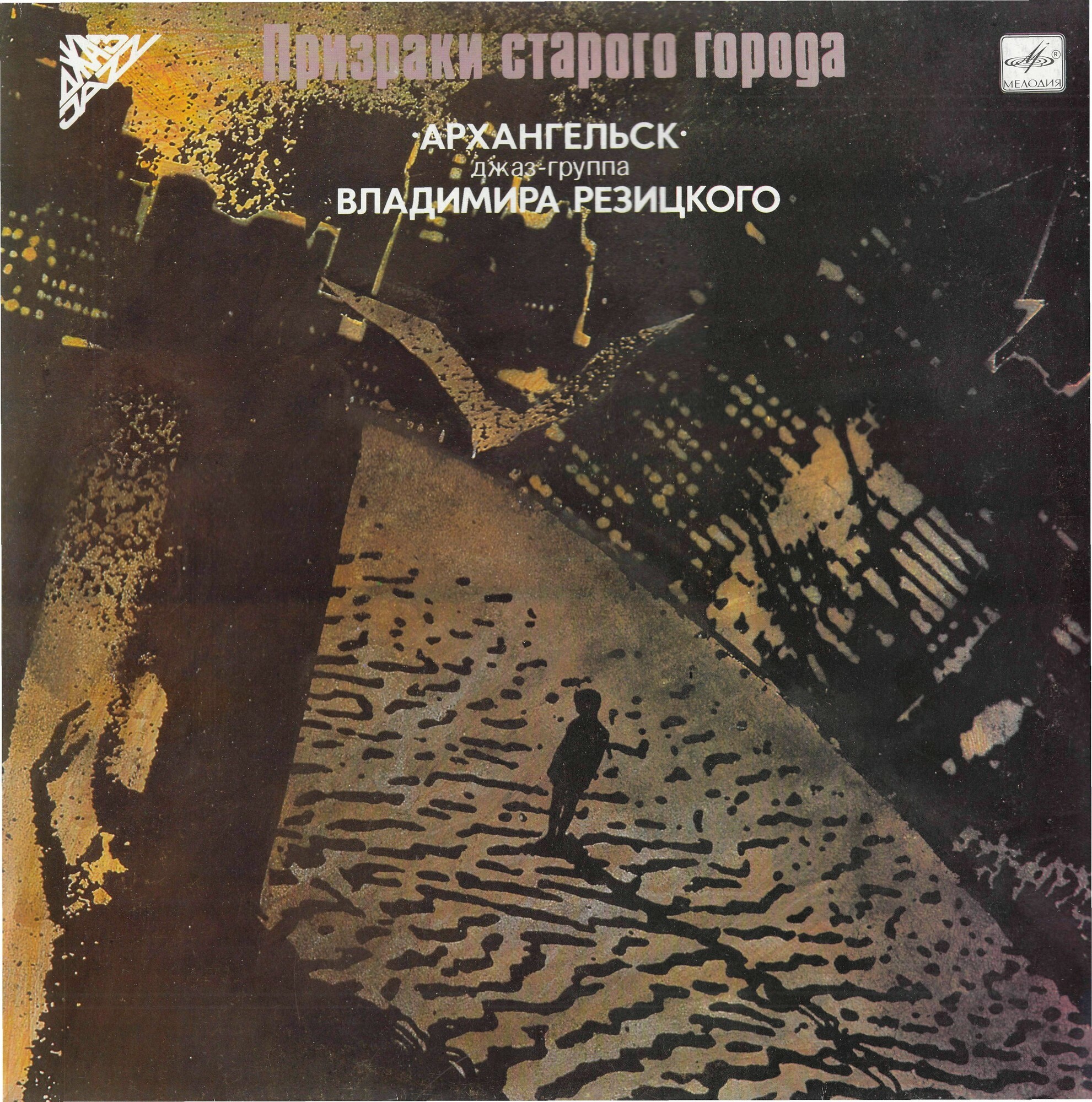 Призраки старого города. Джаз-группа "Архангельск" п/у В. Резицкого