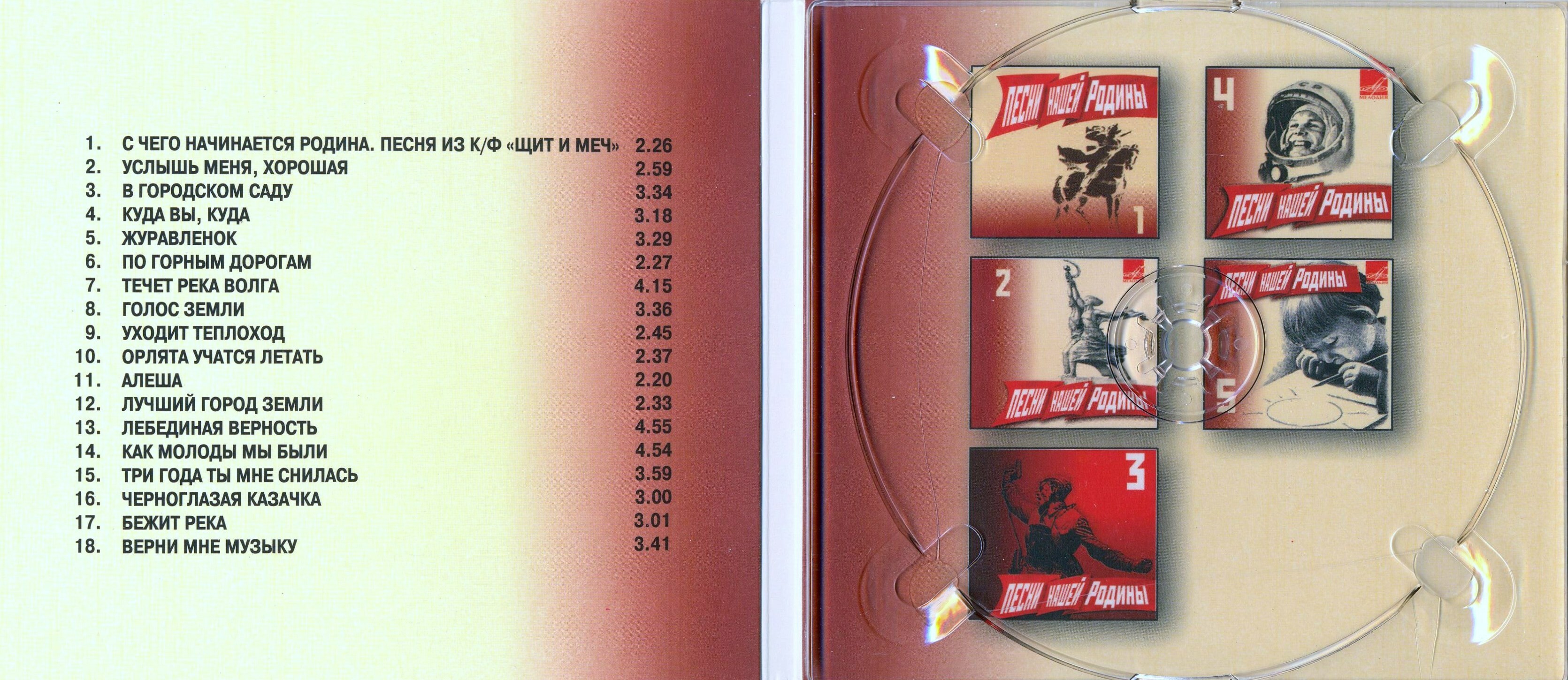 Песни нашей Родины - 6