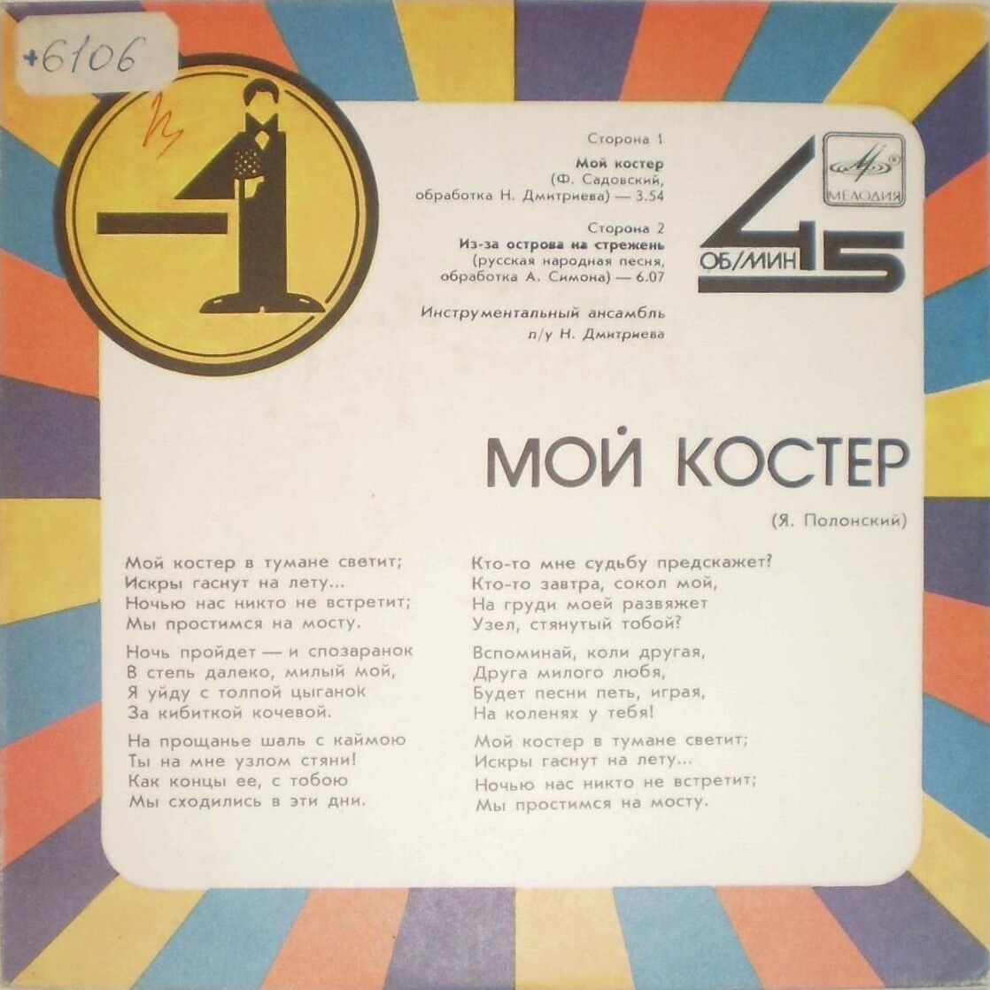 Мой костер / Из-за острова на стрежень (-1)