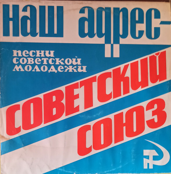 Наш адрес - Советский Союз. Песни советской молодежи