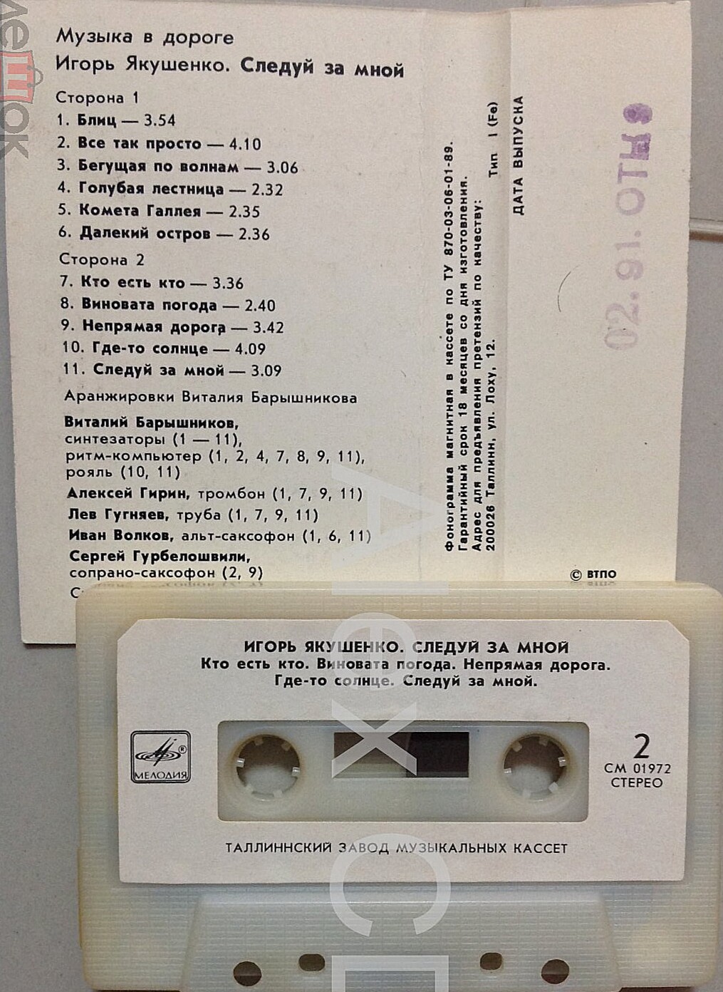 Музыка в дороге.  Игорь Якушенко - Следуй за мной