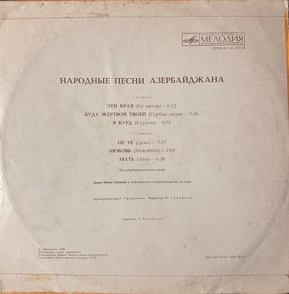 Ашуг ГАСАНОВ Юнис. Нар. азербайджанские песни: