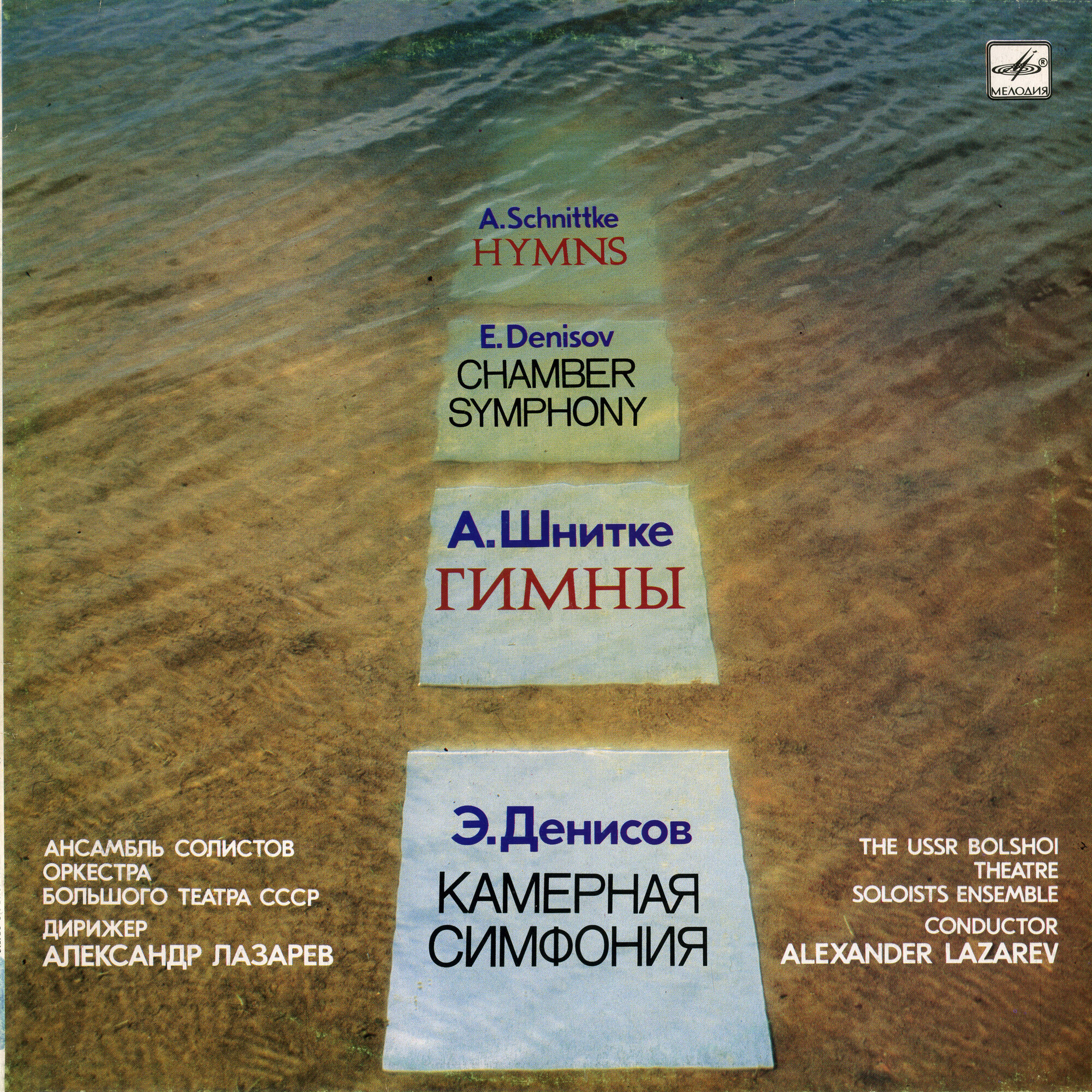 Альфред ШНИТКЕ, Эдисон ДЕНИСОВ