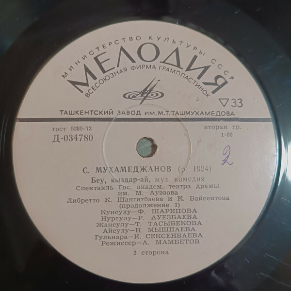 С. Мухамеджанов: Музыкальная комедия «Беу, кыздар ай» (на казахском яз.)
