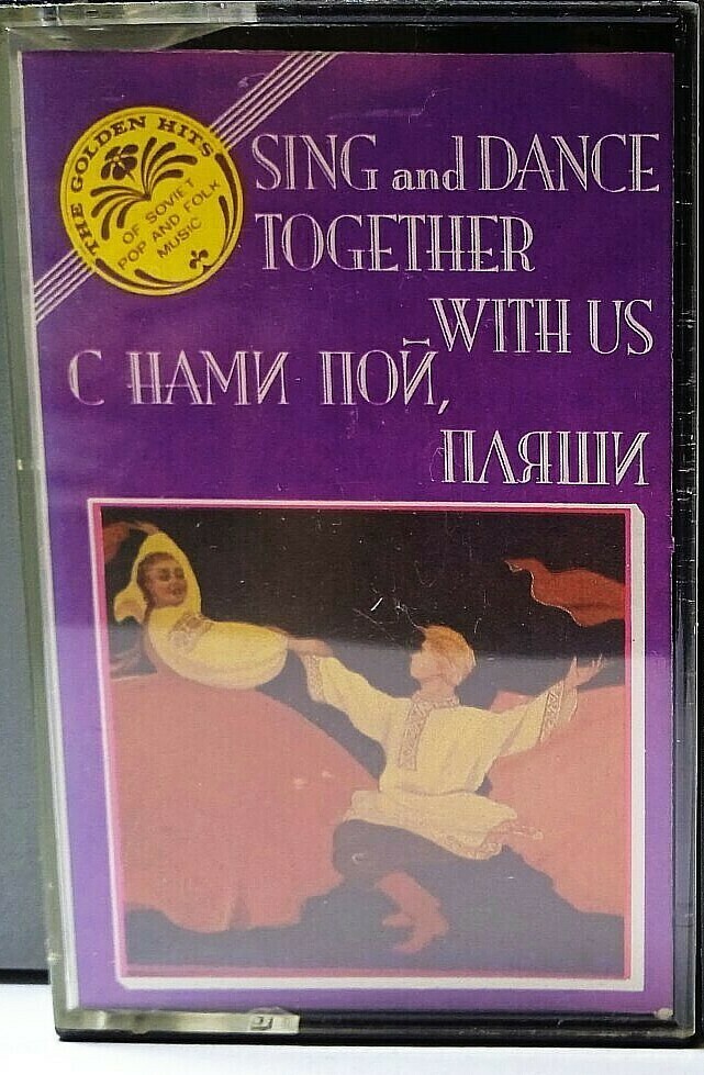 С нами пой, пляши