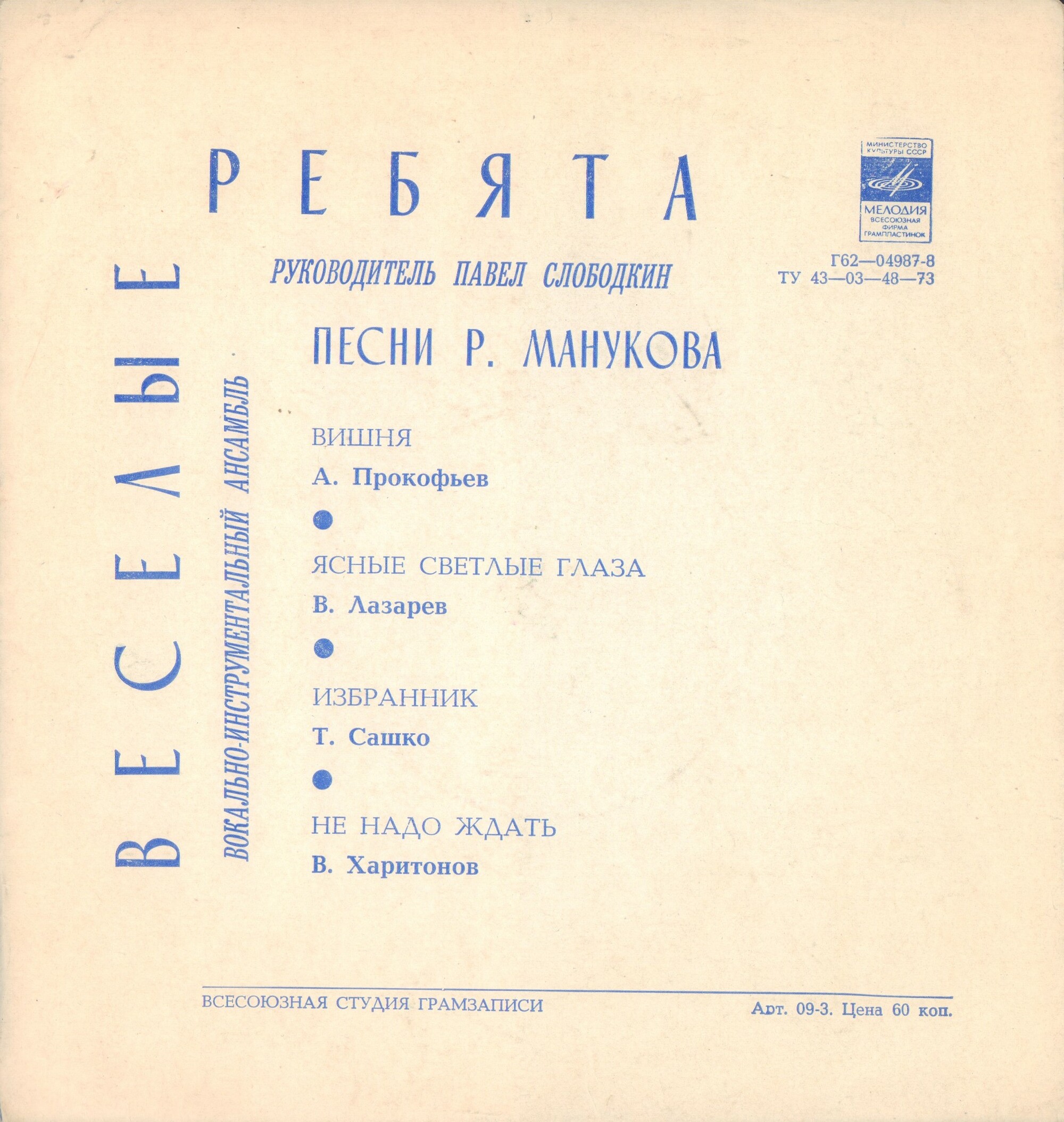 ВИА «Весёлые ребята»