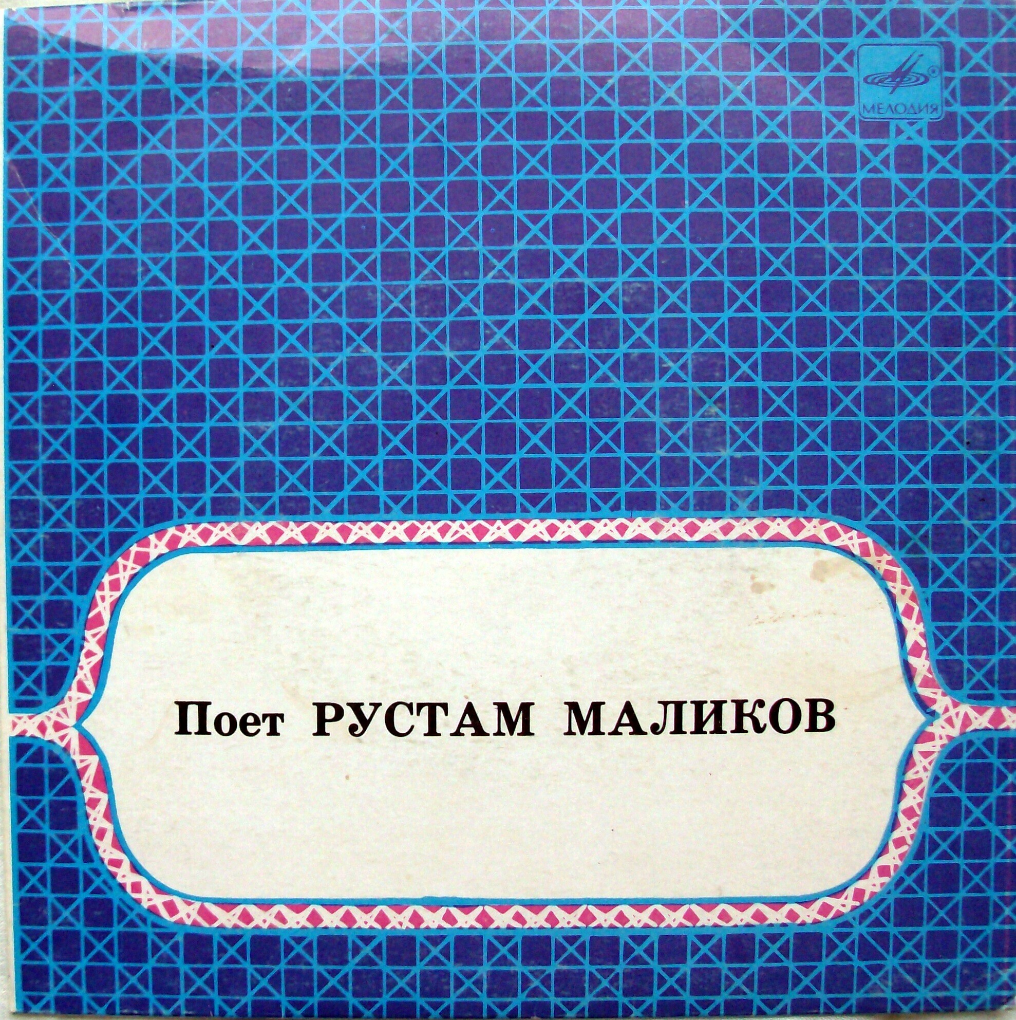 Поет Рустам МАЛИКОВ