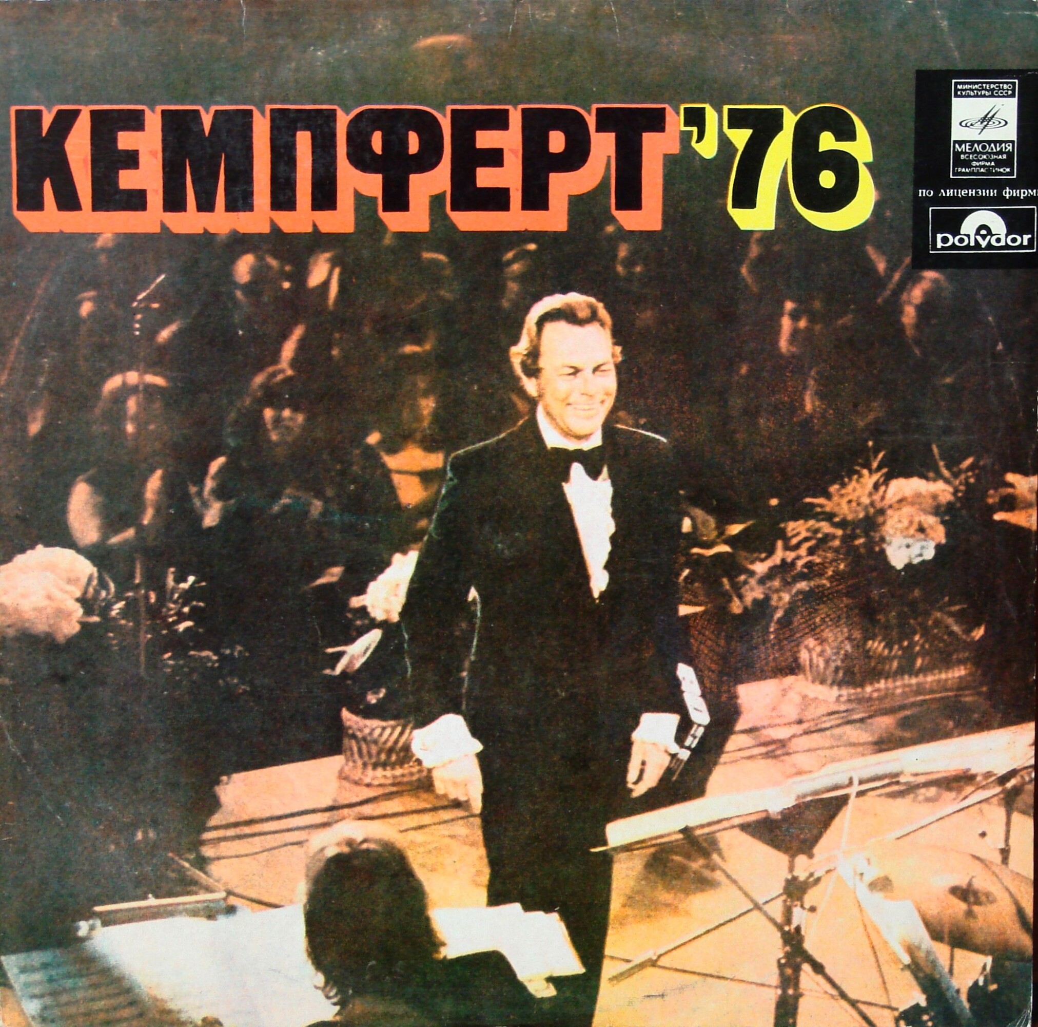 Берт КЕМПФЕРТ и его оркестр «Кемпферт ’76»