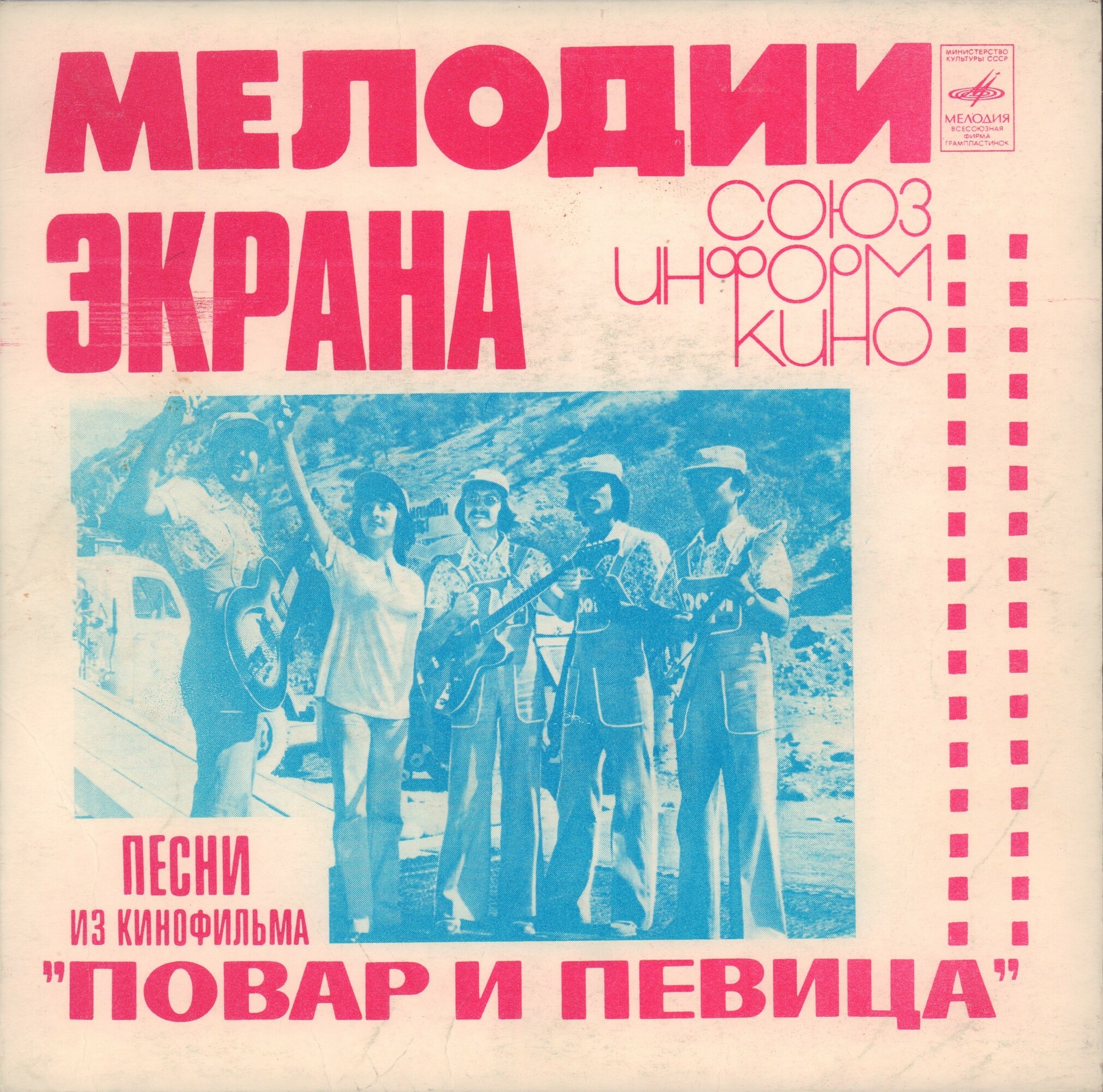 Мелодии экрана. Песни из кинофильма «Повар и певица»