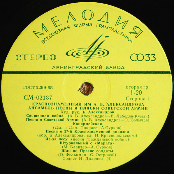 КРАСНОЗНАМЕННЫЙ им. А. В. АЛЕК­САНДРОВА АНСАМБЛЬ ПЕСНИ И ПЛЯ­СКИ СОВЕТСКОЙ АРМИИ, худ. рук. Б. Александров