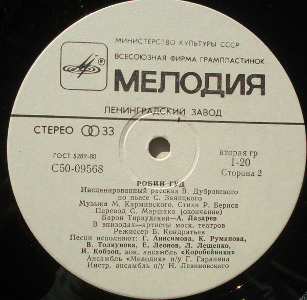 «Робин Гуд», инсценировка. Музыка М. Карминского