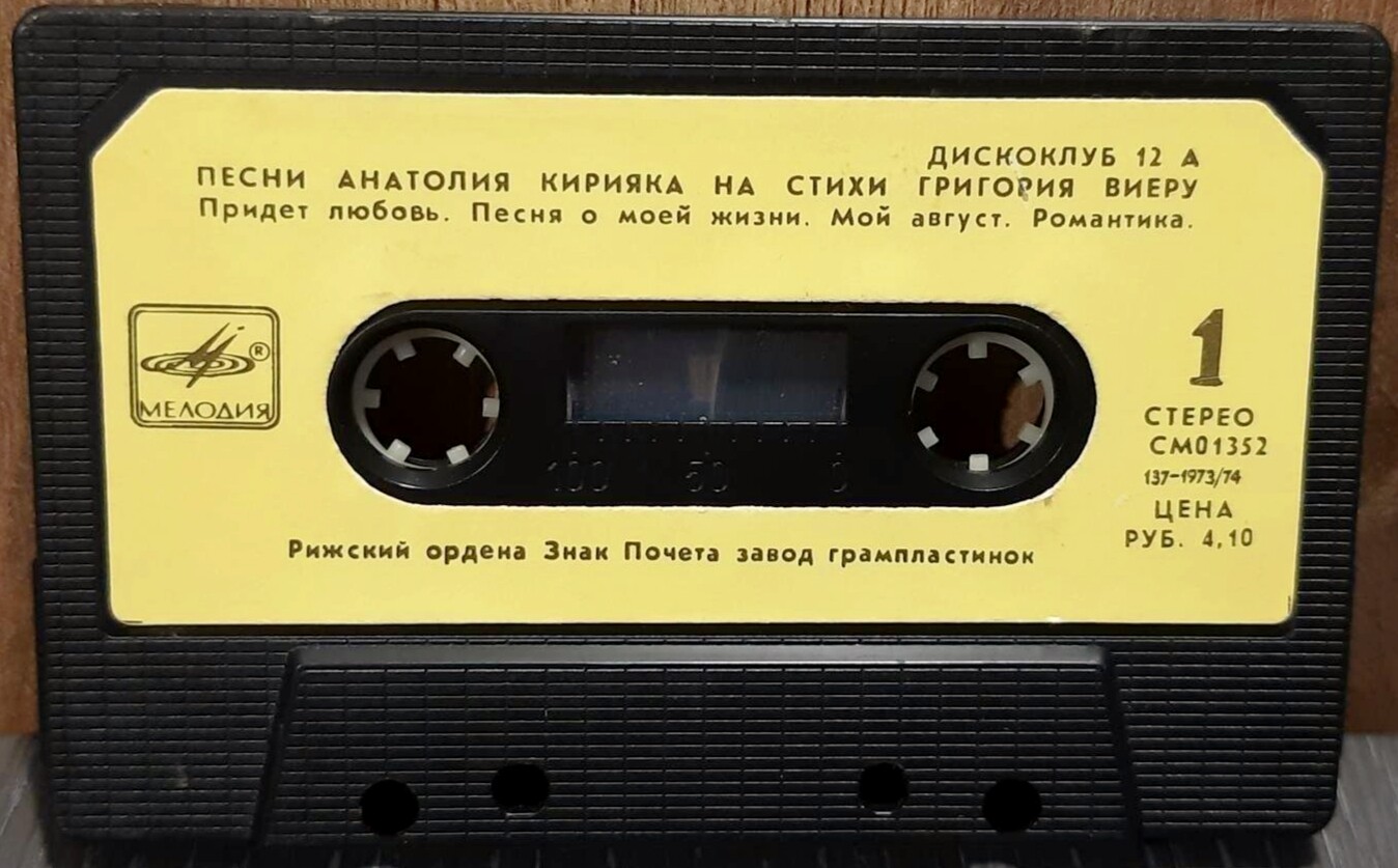 Дискоклуб 12 А. Песни Анатолия Кирияка на стихи Григория Виеру