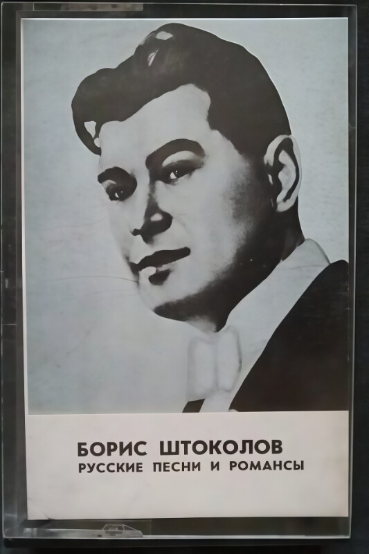 Борис Штоколов. Русские песни и романсы