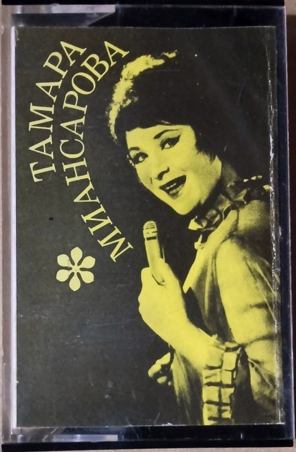 Тамара Миансарова