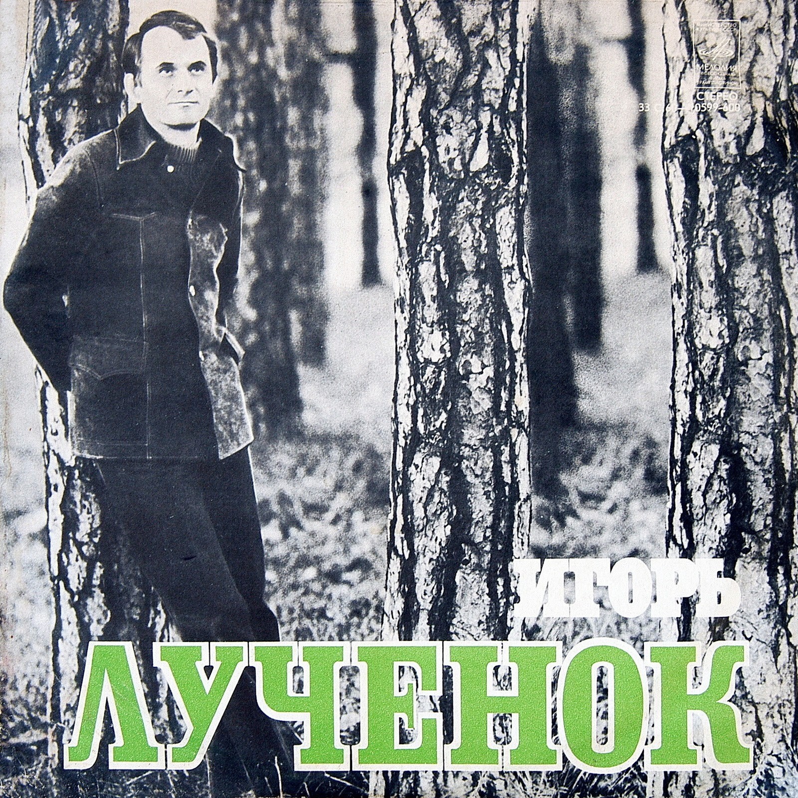 Игорь ЛУЧЕНОК. Песни