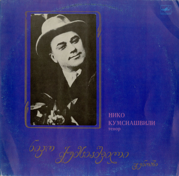 КУМСИАШВИЛИ Нико (тенор).