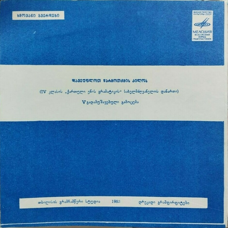 Овладеем правильной интонацией. Звуковое приложение к учебнику грамматики грузинского языка для 4 класса грузинских школ. Автор Л. С. Чеишвили