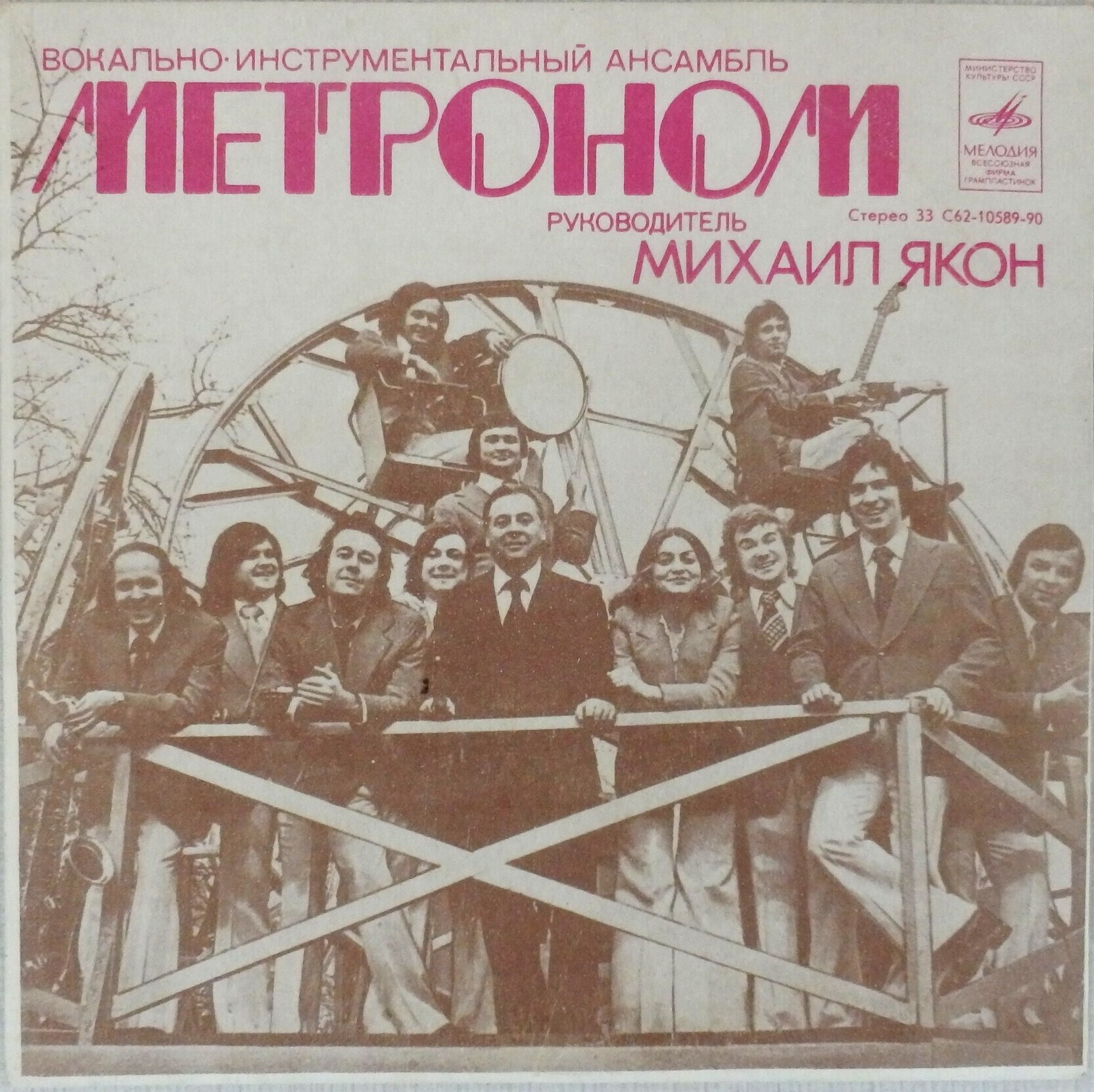 ВИА "Метроном"