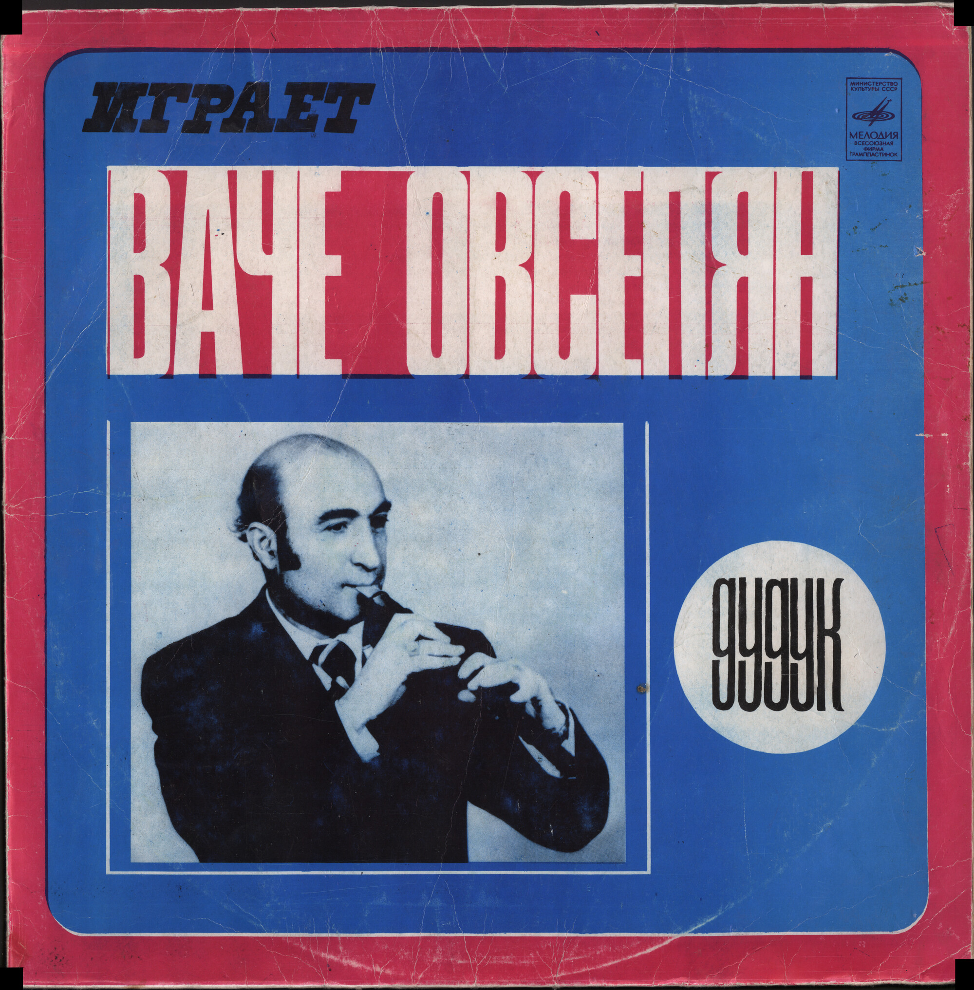 Играет Ваче Овсепян (дудук)