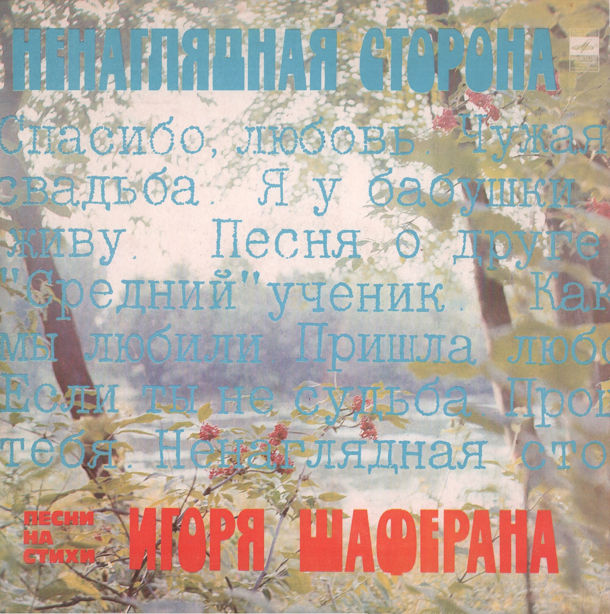 Ненаглядная сторона. Песни на стихи Игоря Шаферана
