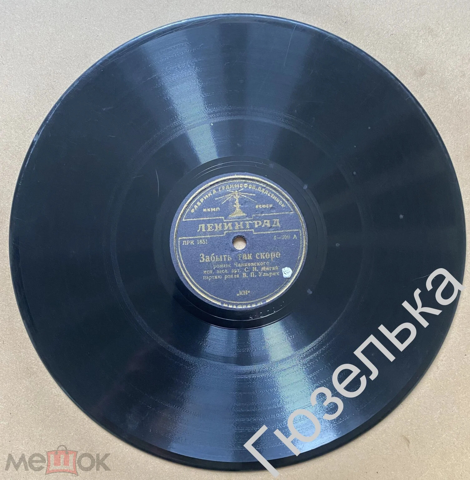 С. И. Мигай - Забыть так скоро / Средь шумного бала