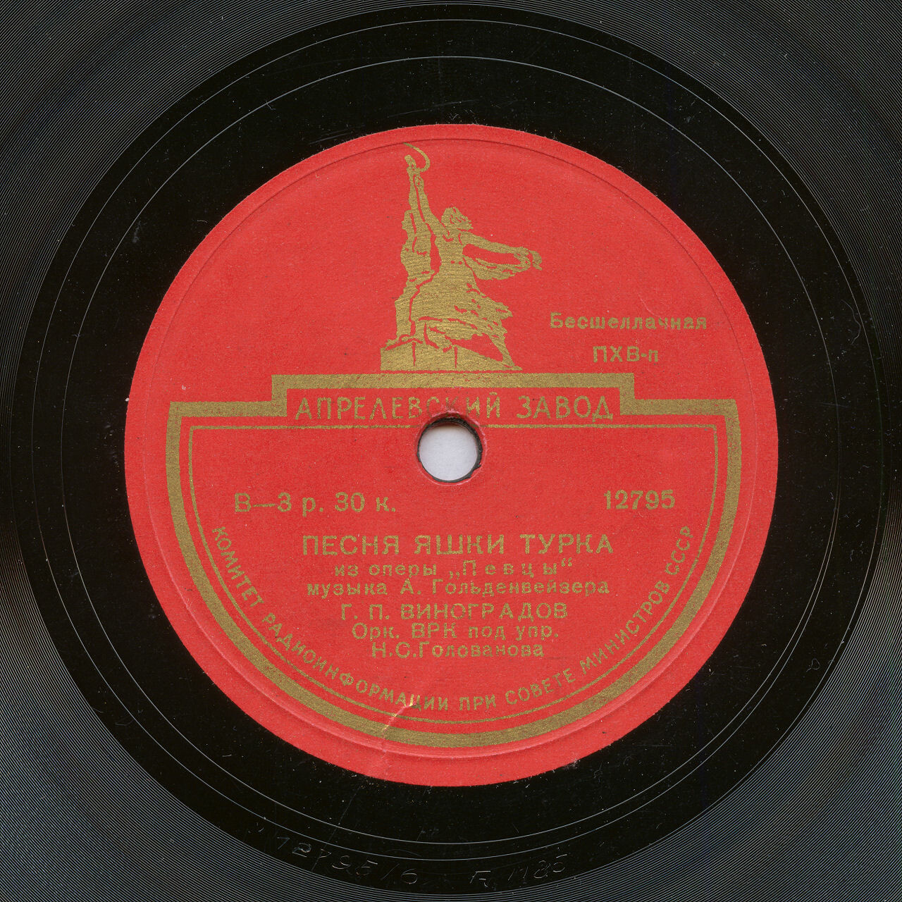 Г.П. Виноградов - Песня Яшки Турка из оперы “Певцы”