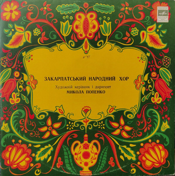 ЗАКАРПАТСКИЙ НАРОДНЫЙ ХОР, худ. рук. М. Попенко