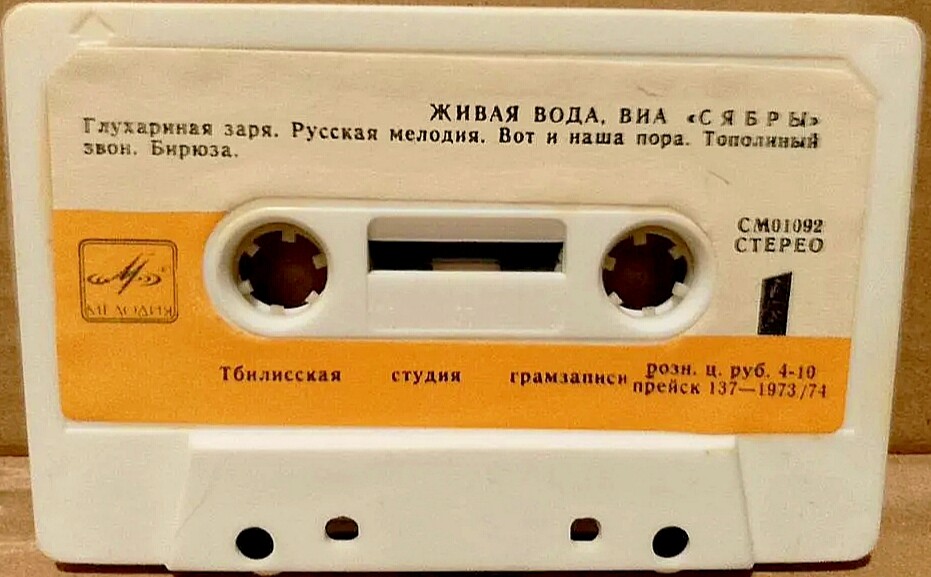 ВИА "Сябры". Живая вода