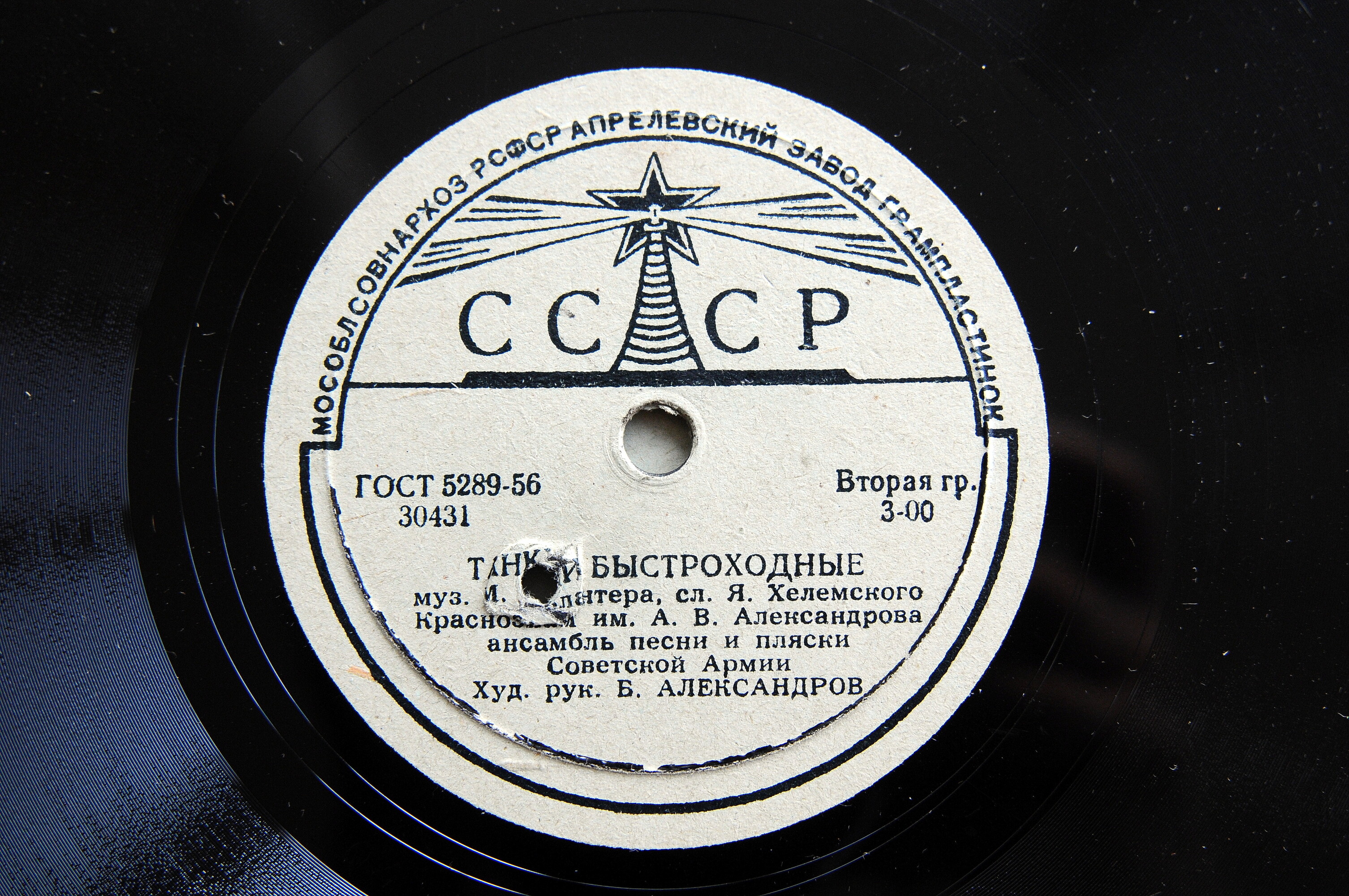 КРАСНОЗНАМЕННЫЙ им. А. В. АЛЕКСАНДРОВА АНСАМБЛЬ ПЕСНИ И ПЛЯСКИ СОВЕТСКОЙ АРМИИ, худ. рук. Б. Александров