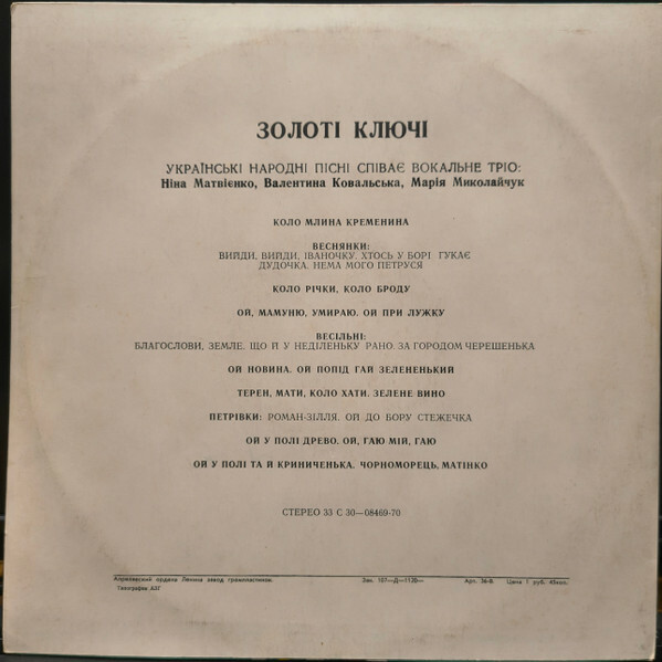 ЗОЛОТІ КЛЮЧІ. Українські народні пісні співає вокальне тріо: Ніна Матвієнко, Валентина Ковальська, Марія Миколайчук.