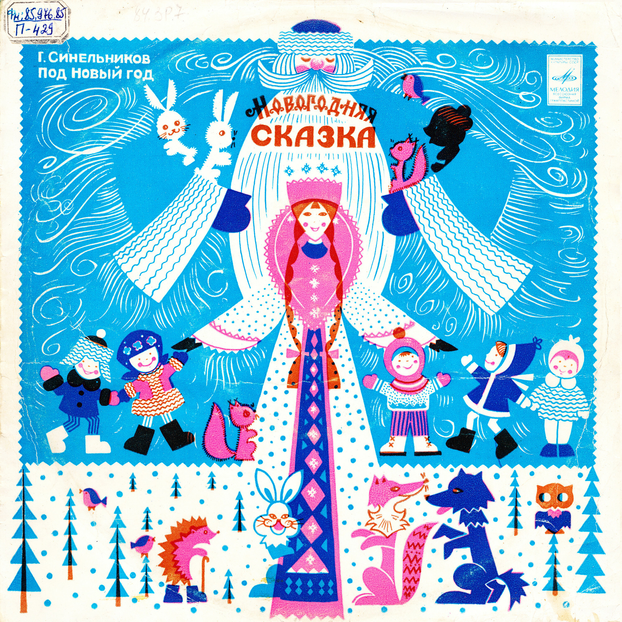 Г. Синельников. «Под Новый Год», сказка
