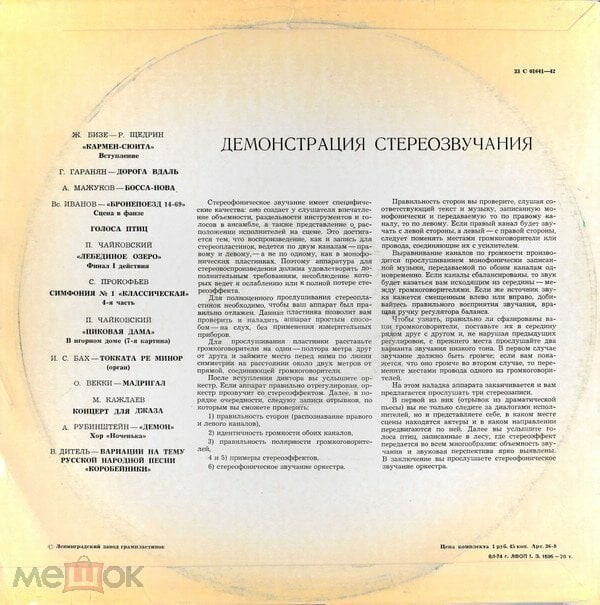 В помощь любителям грамзаписи (для проверки работы воспроизводящих устройств) – Демонстрация стереозвучания