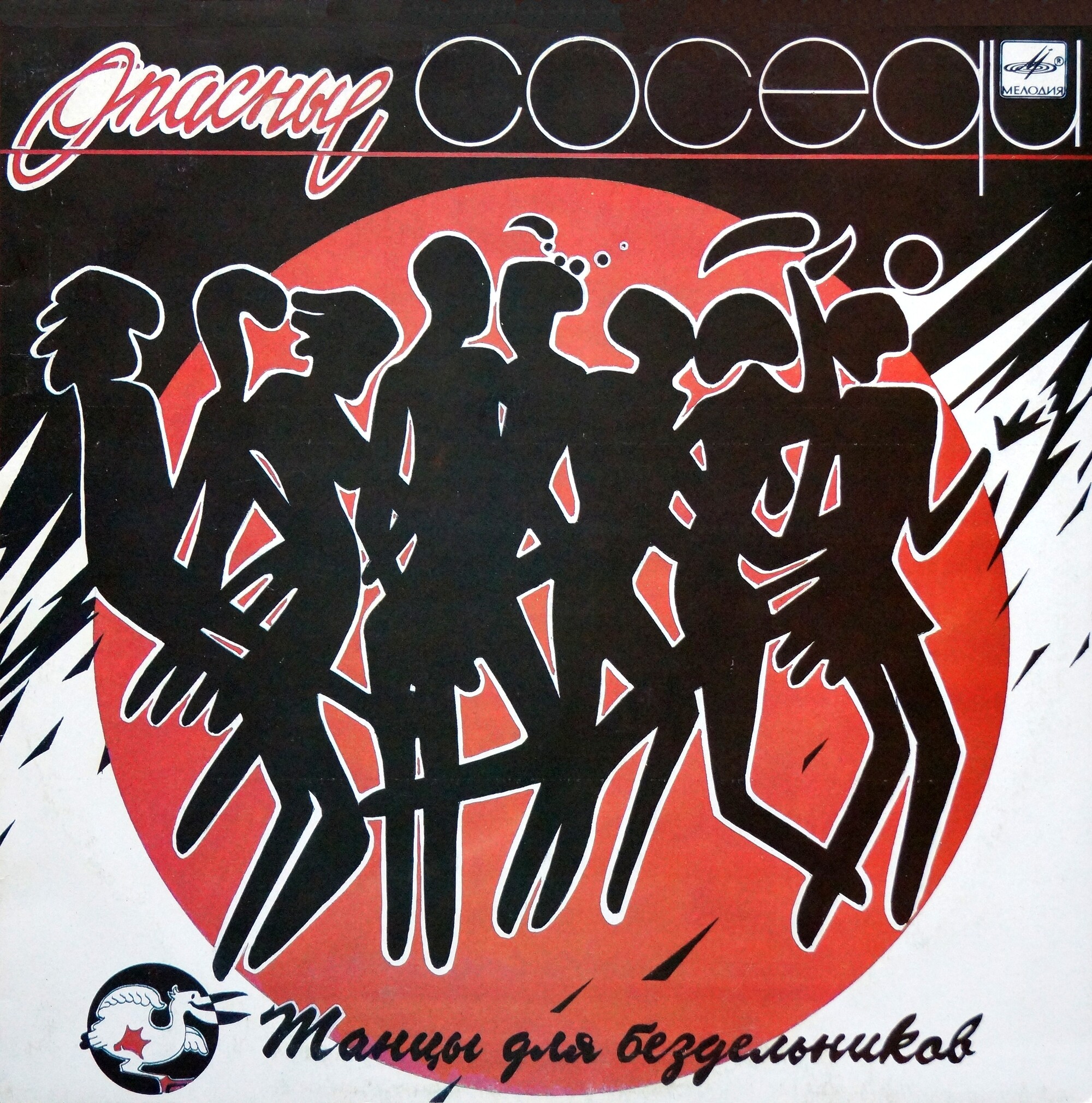 Группа "Опасные соседи". «Танцы для бездельников»