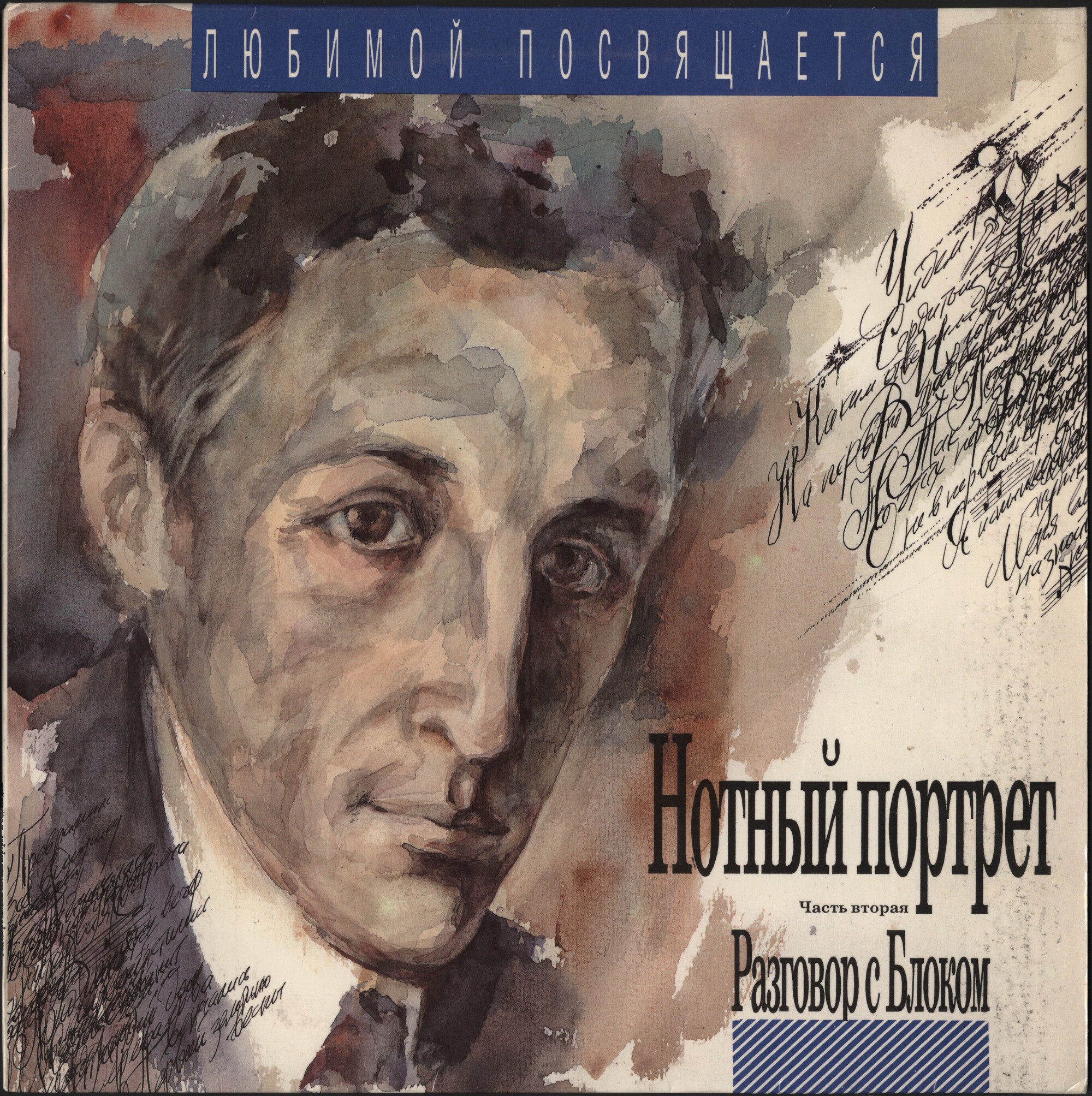 Разговор с Блоком (7): Нотный портрет, часть вторая