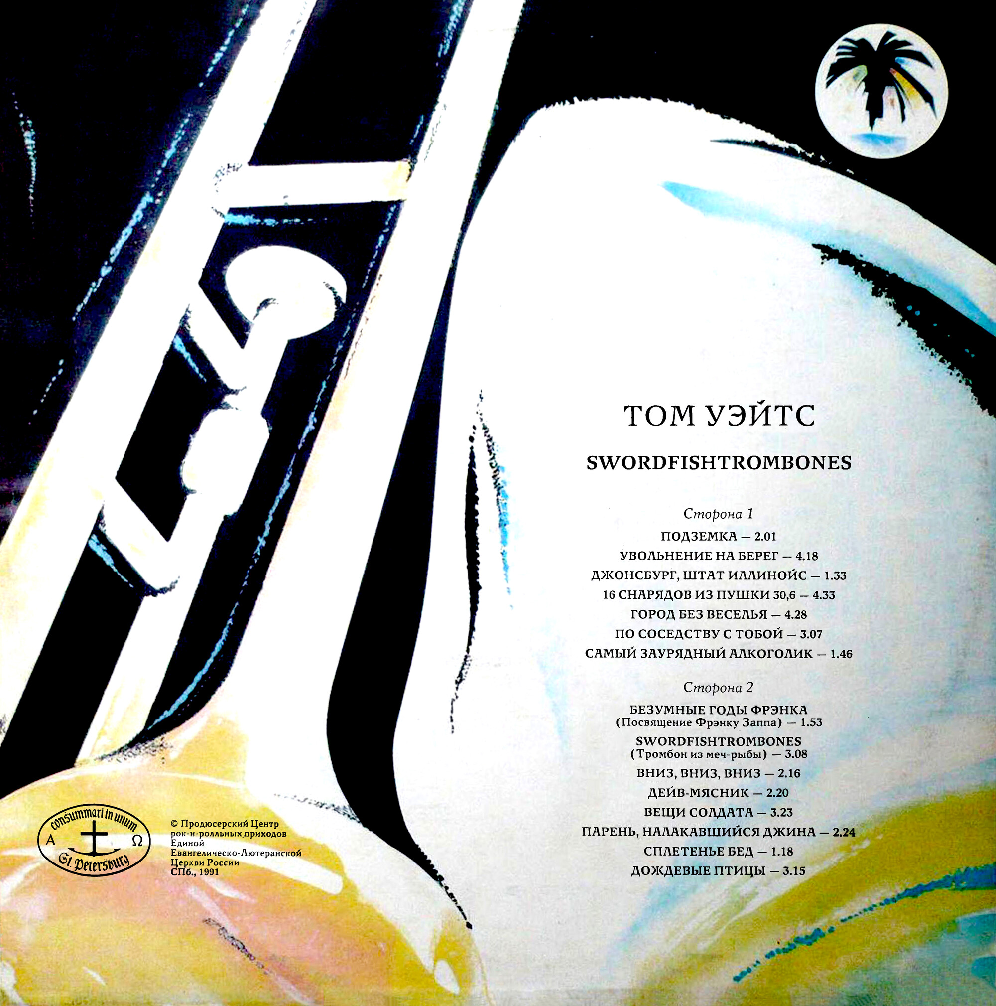 Том УЭЙТС. Тромбон из меч-рыбы (Tom Waits Swordfishtrombones)