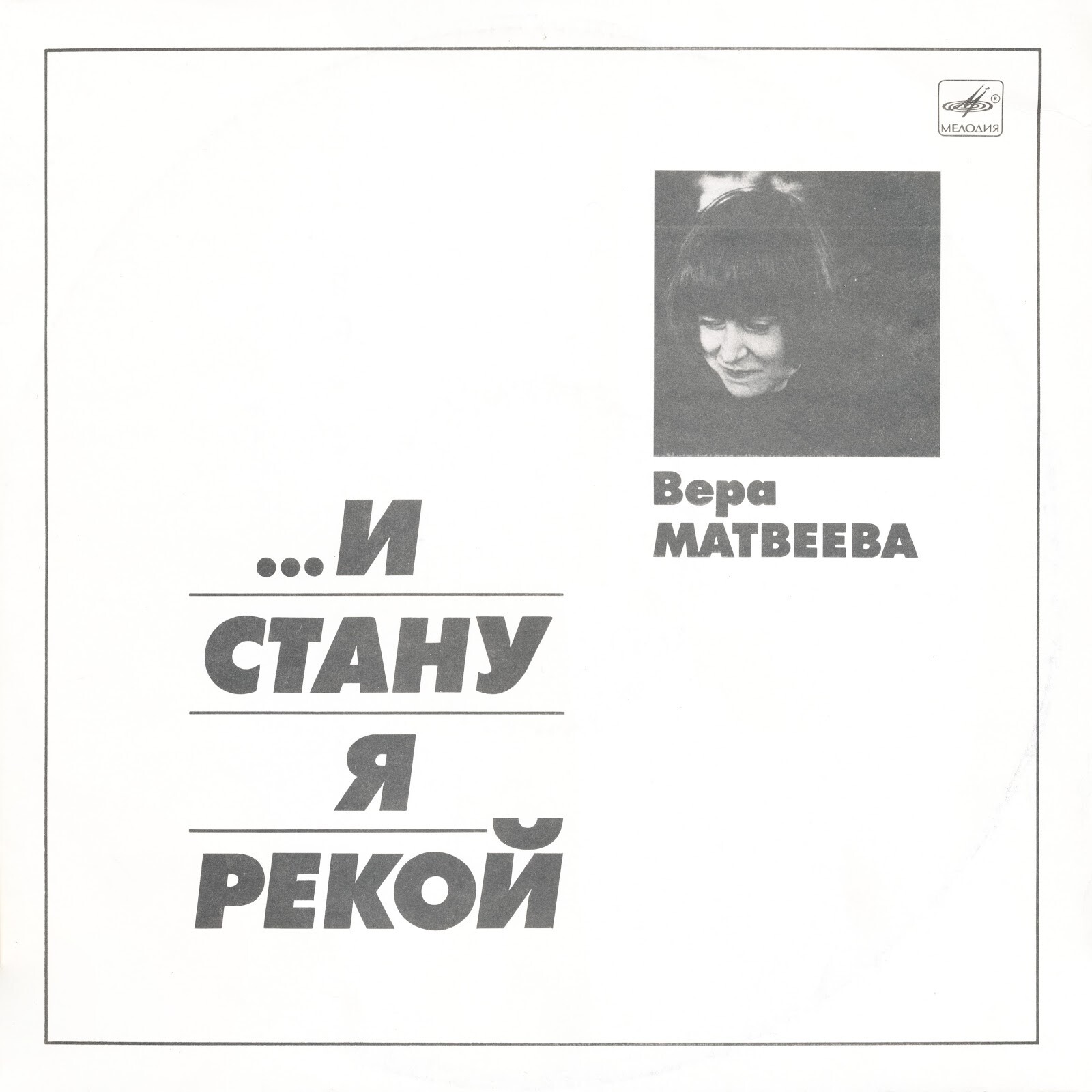 Вера МАТВЕЕВА «...И стану я рекой»