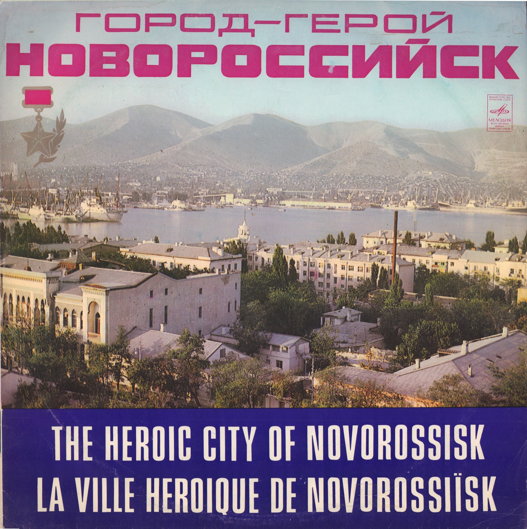 ГОРОД ГЕРОЙ — НОВОРОССИЙСК